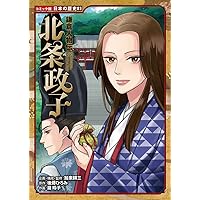北条政子 (学習まんが人物館 日本 小学館版 34) | 三条 和都
